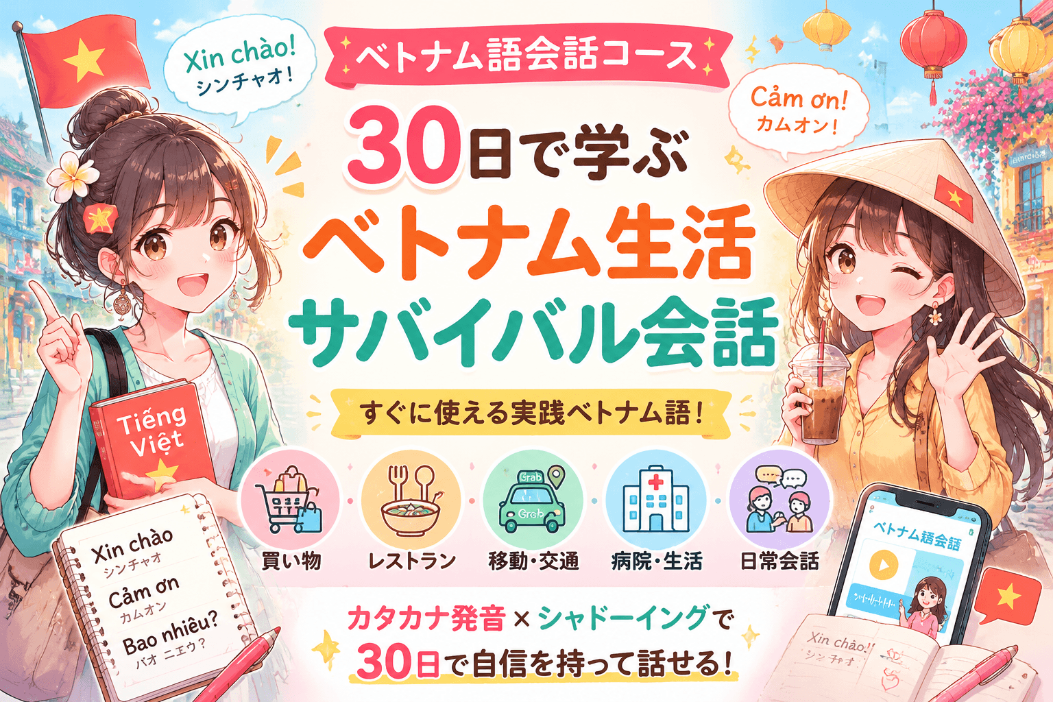 ベトナム駐在ベトナム語ベトナム移住ベトナム語